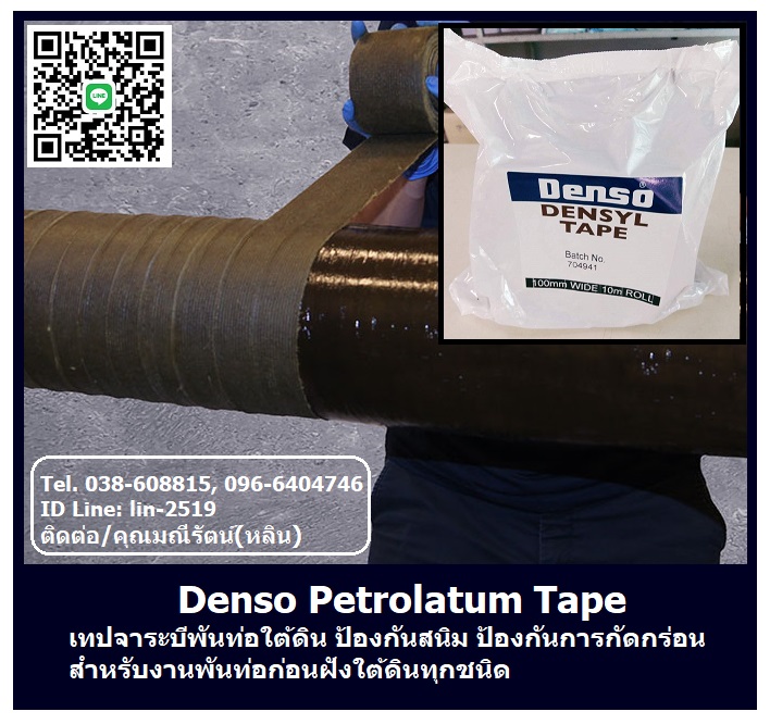 Denso Petrolatum Tape เทปพันท่อชนิดปิโตรลาตั้มเป็นเทปเคลือบจาระบี สำหรับพันท่อใต้ดิน พันท่อก่อนฝังดิน